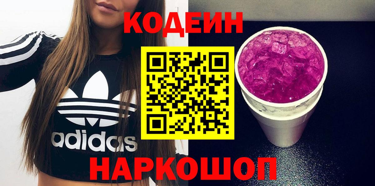 Codein напиток Lean (лин) Тамбов